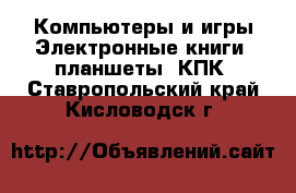 Компьютеры и игры Электронные книги, планшеты, КПК. Ставропольский край,Кисловодск г.